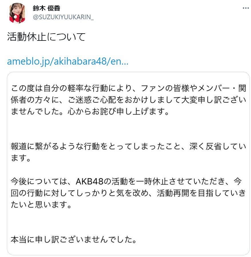 Akb48の鈴木優香が一時活動休止を発表 週刊誌報道を受け 深く反省しています とつづる 中日スポーツ 東京中日スポーツ