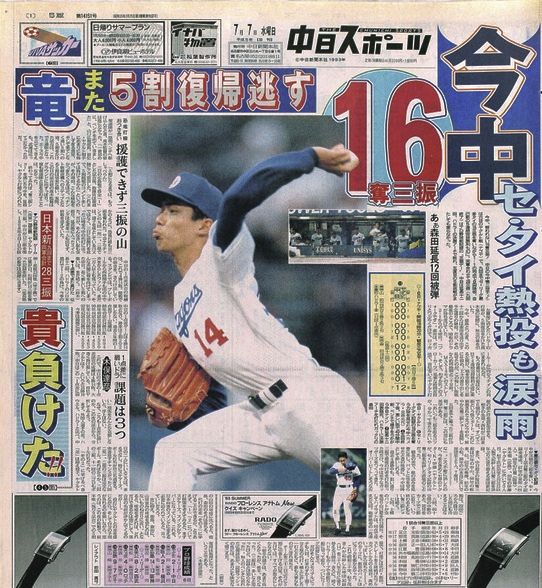 阪神・才木浩人の33年前… セ・リーグタイ記録1試合16三振、今中慎二の