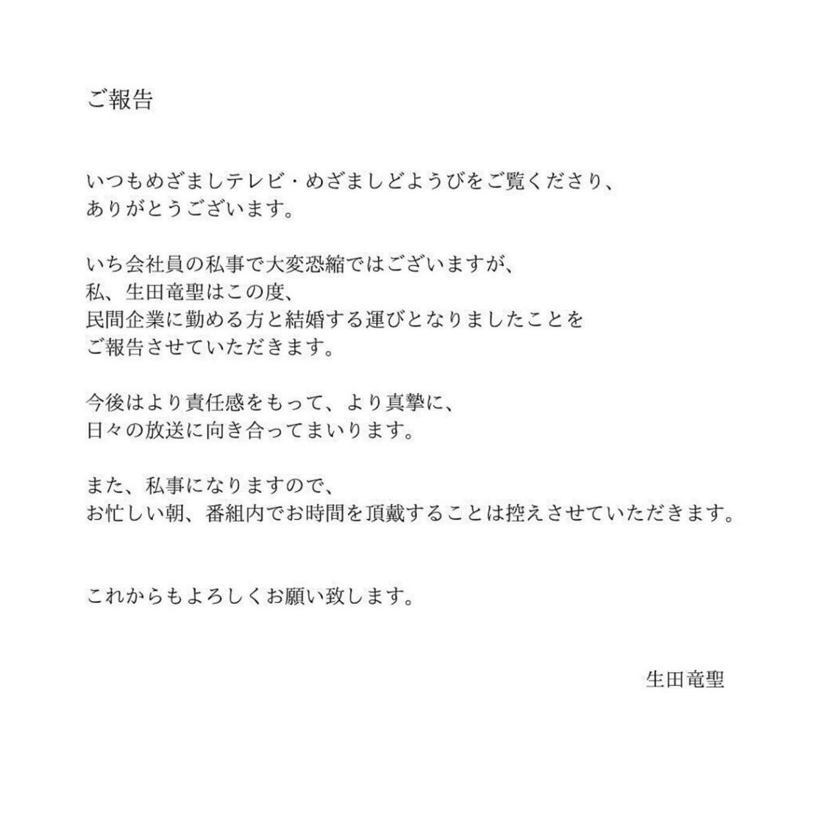 生田 竜 聖 結婚