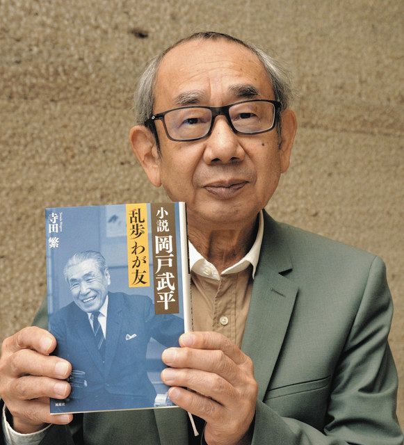 岡戸武平を評伝小説に 第1回直木賞候補 乱歩と親交 著者の寺田繁さん