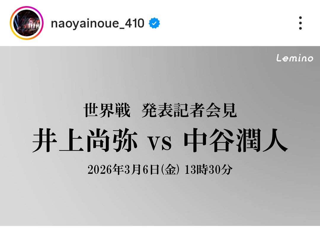 ◇井上尚弥、中谷潤人との世界戦 発表会見を告知【実際の投稿】：中日