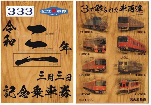 令和３年３月３日、「三」の付く駅乗車券 名鉄が２０２１セット発売