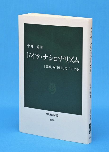 揺れる独の「国家」意識 せめぎ合う「普遍」と「固有」 サントリー学芸