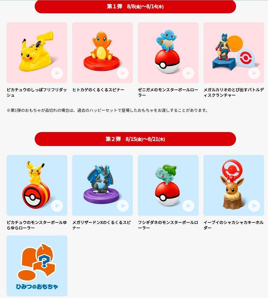 マクドナルド　ピカチュウ　未開封　8パック マクドナルド ピカチュウ 未開封 8パック ハッピーセット