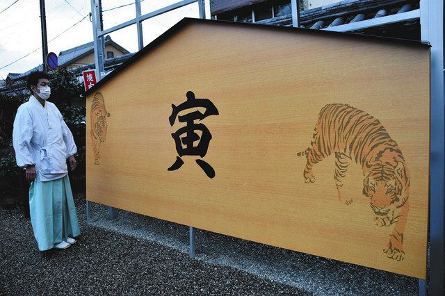 新年の願いや抱負したためて 伊賀・菅原神社「寅」の巨大絵馬登場：中日新聞Web