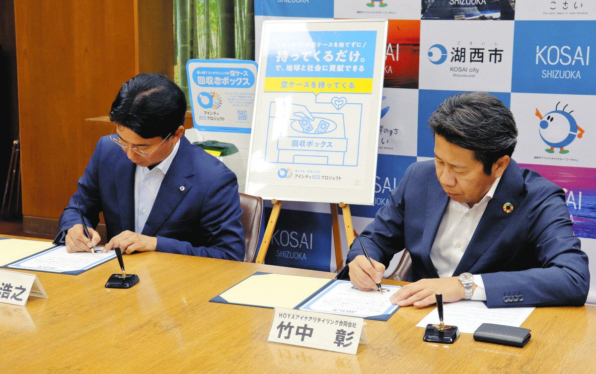 コンタクトレンズの空ケースを資源化 湖西市と販売会社が静岡県内初の回収協定 - 中日新聞