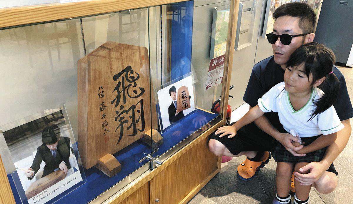 藤井王位 これからも「飛翔」 揮毫の大駒 牧之原で展示：中日新聞 
