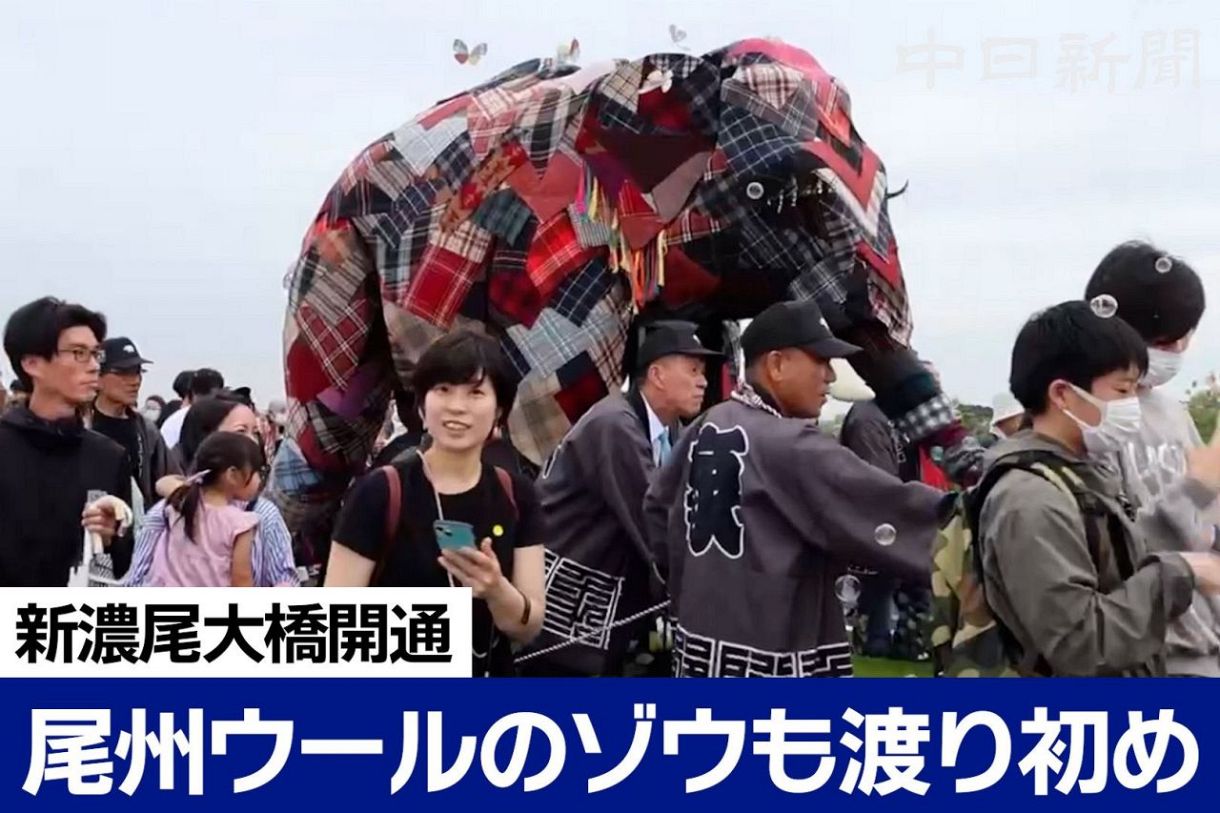 動画】新濃尾大橋開通、尾州ウールのゾウも渡り初め 地元の期待高く