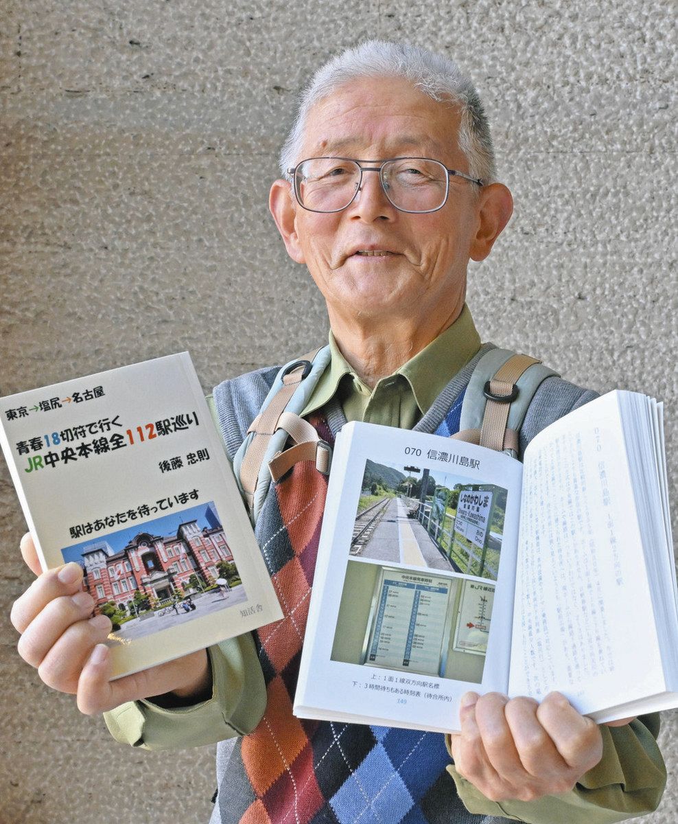 「青春18切符で行く　JR中央本線全112駅巡り」を出版した後藤忠則さん＝中日新聞社で
