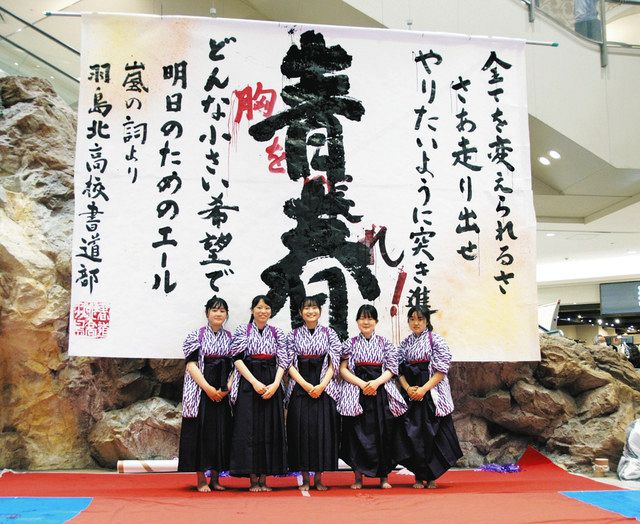 特大筆で「青春」したため 羽島北高書道部がはかま姿で披露：中日新聞Web