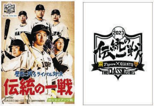 阪神】26日～28日の巨人3連戦で「伝統の一戦」イベント 復刻ユニホーム