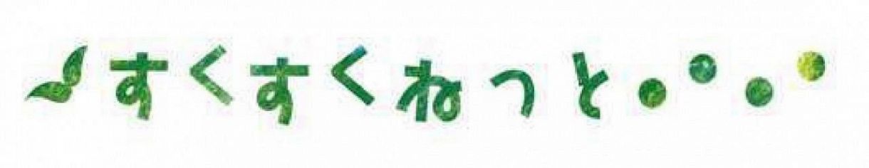 「サ行」の発音が苦手:中日新聞Web