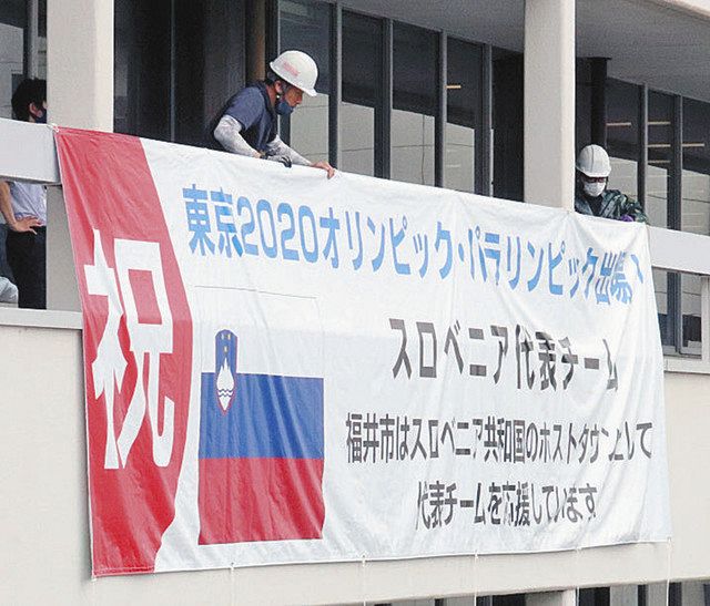 スロベニア選手団歓迎 福井市役所に大横断幕 １１日から来福 中日新聞web
