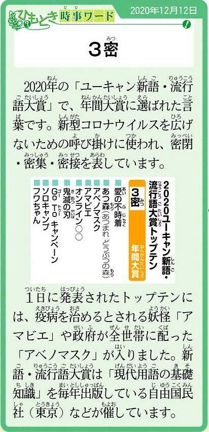 ことしの新語 しんご 流行語大賞 りゅうこうごたいしょう は ３密 さんみつ 中日新聞web