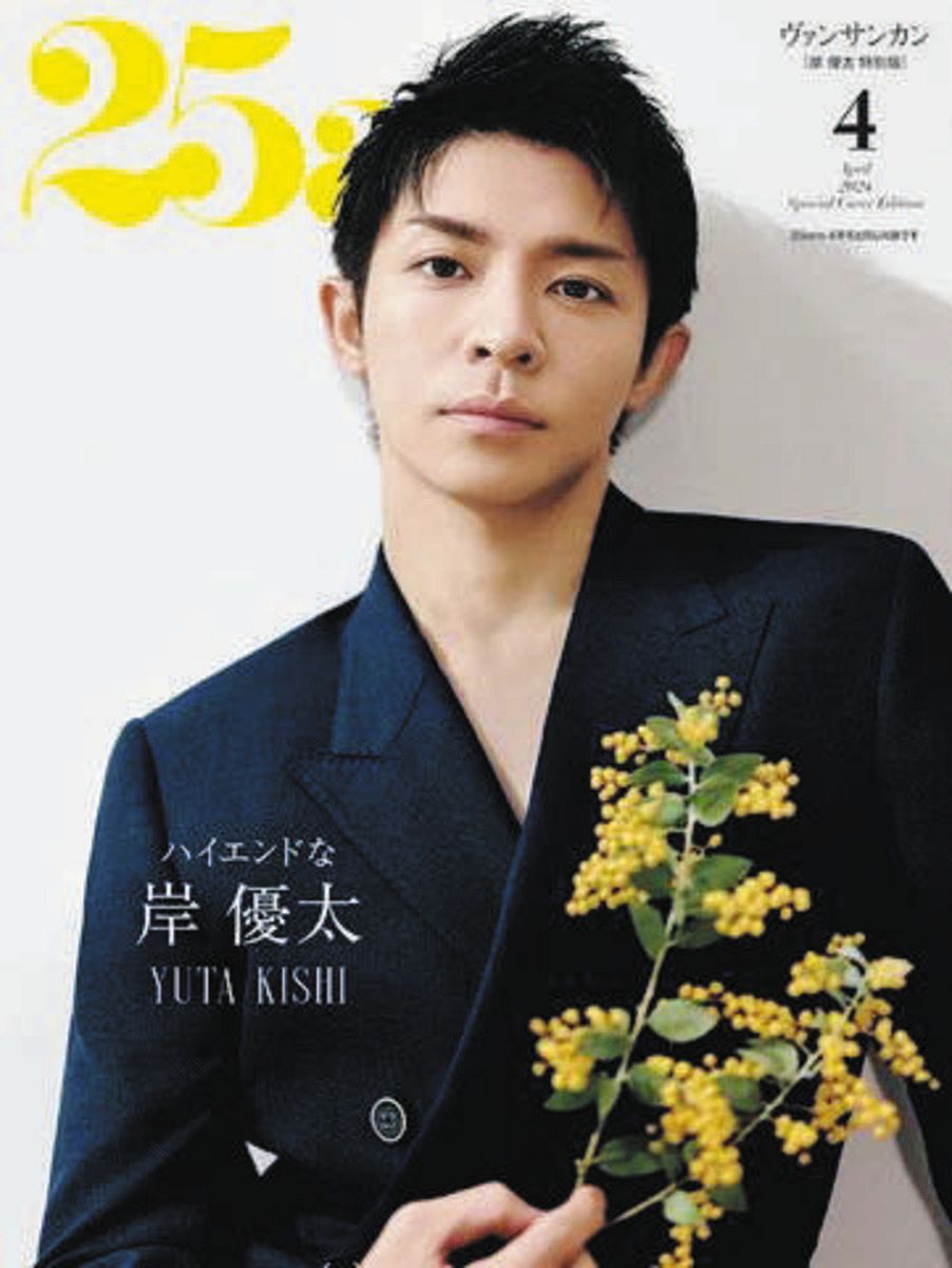 Number＿i」岸優太『25ans』表紙初登場に…「大人の雰囲気で素敵」「買います買います買います！」ファン歓喜：中日スポーツ・東京中日スポーツ