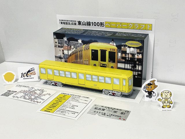 地下鉄「黄電」の紙模型を無料配布 名古屋市営交通１００周年で