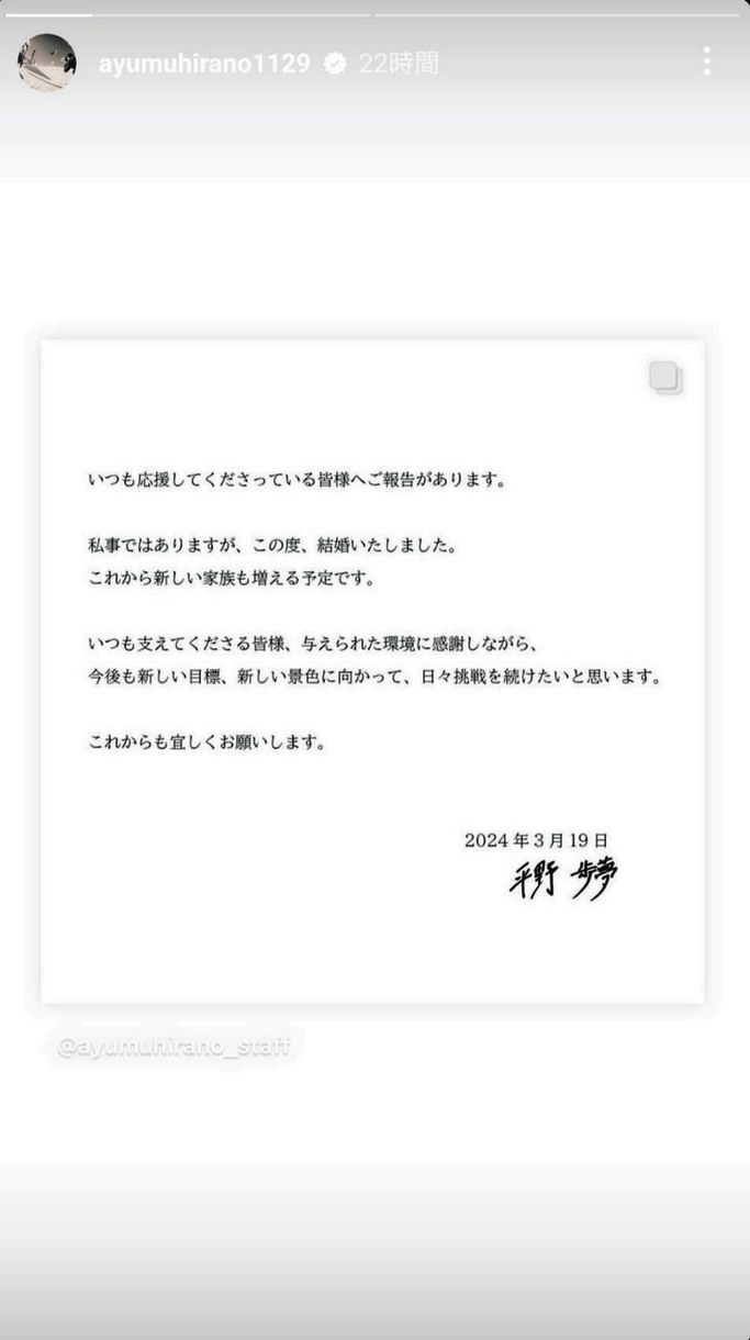 平野 歩夢 結婚