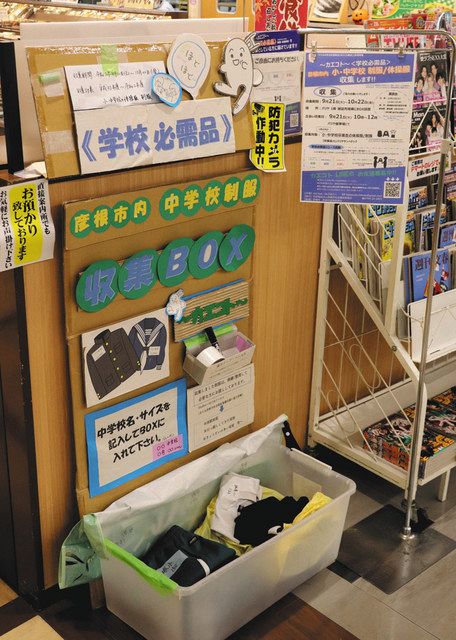 小中学校の体操服や制服を譲って 彦根の子育て支援団体がスーパーに