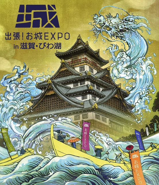 県内初の お城ｅｘｐｏ 大津で２０日から 中日新聞web