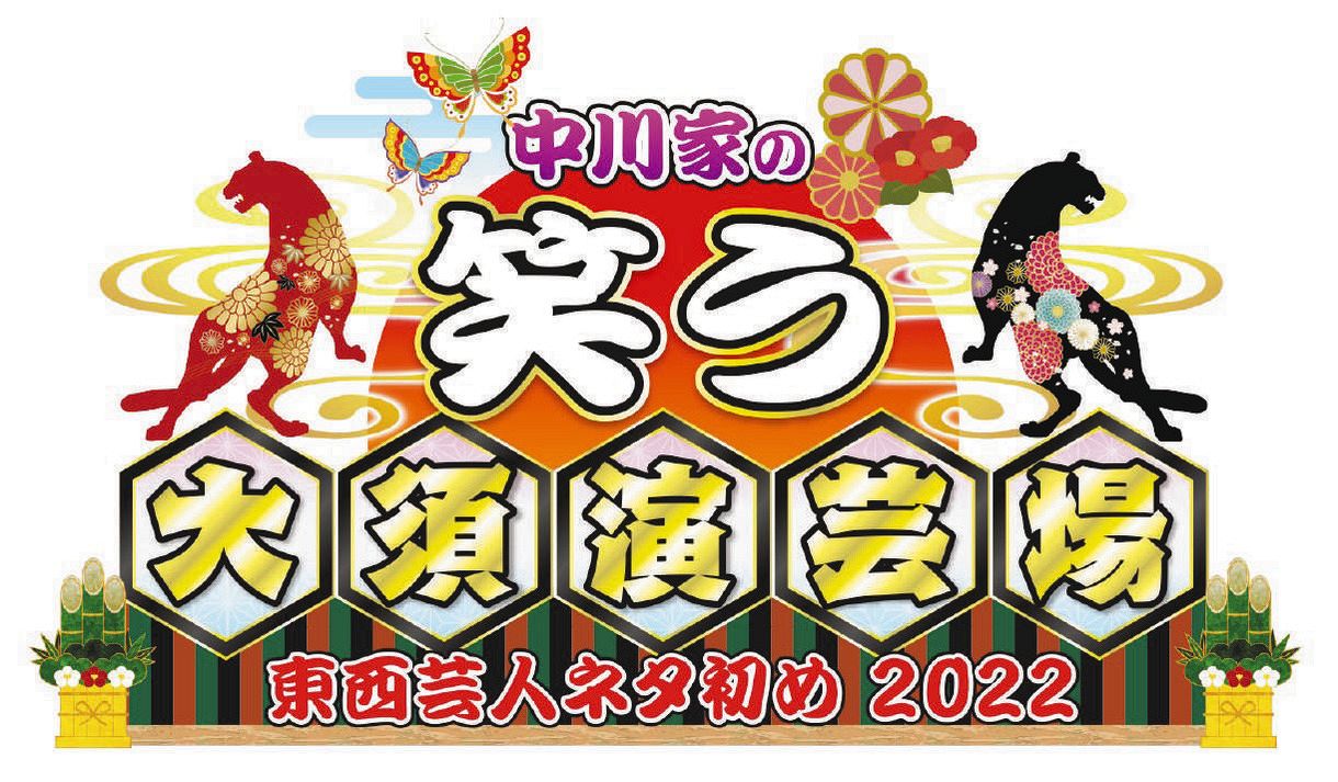 東西芸人が最強ネタで激突する 中川家の笑う大須演芸場 テレビ愛知9日放送 中日スポーツ 東京中日スポーツ