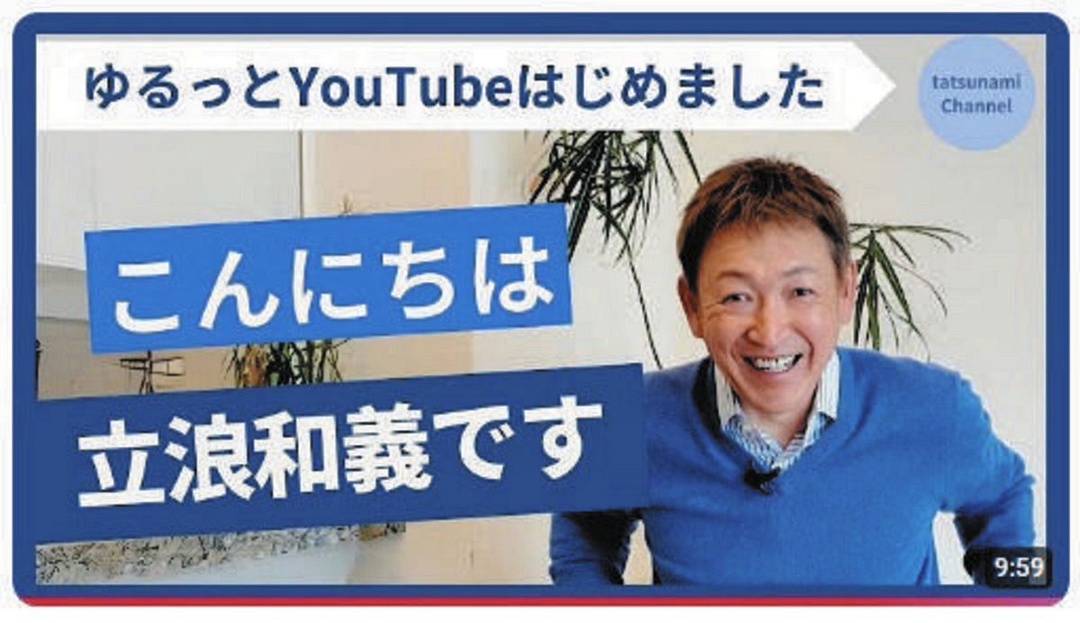 立浪和義さんのYouTubeチャンネル、早くも登録者数6万人突破 フォロワー「楽しそうな立浪さん」「やはり笑顔が似合う」：中日スポーツ・東京 ...