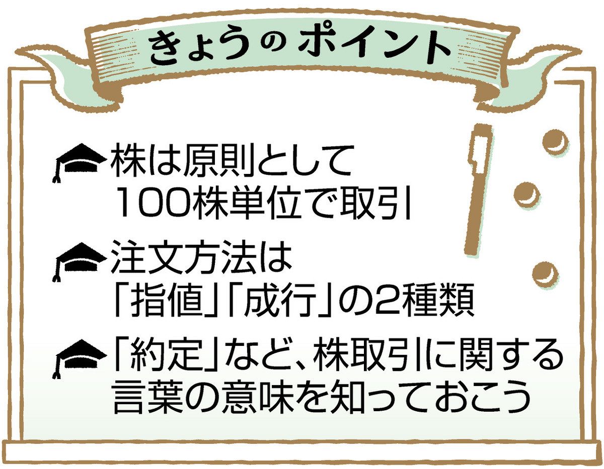 FP竹内のすくすくマネー塾＞株式投資② 単元未満株なら少額で購入可能：中日新聞Web