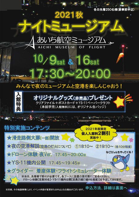 名古屋空港「夜の顔」を楽しめるナイトミュージアム １０月９、１６日