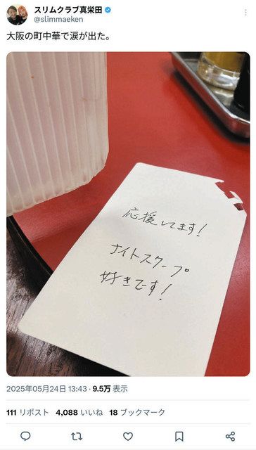 スリムクラブ真栄田が投稿したメモ用紙の画像（本人のＸより）