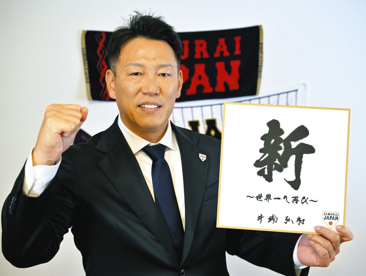 侍・井端弘和監督、「新」たな気持ちで世界一再び！ WBC連覇へ