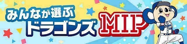 9月8日 広島戦のドラゴンズmipと投票当選者発表 中スポhp投票 中日スポーツ 東京中日スポーツ