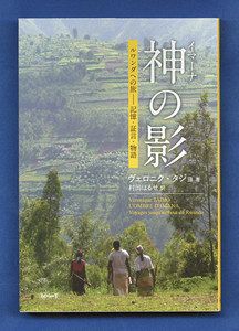 大虐殺は遠くのことか ヴェロニク・タジョさん 小説出版：北陸中日新聞Web