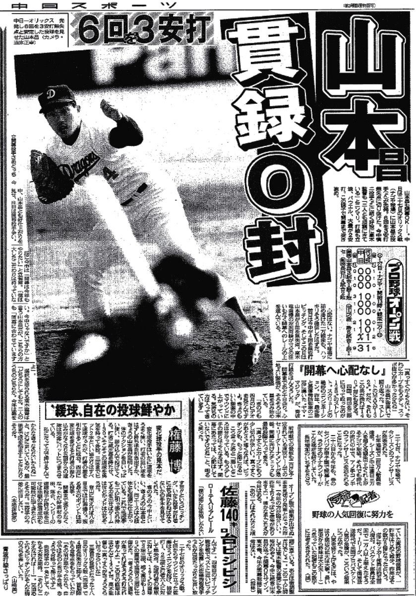 1994年3月28日の中日スポーツの紙面