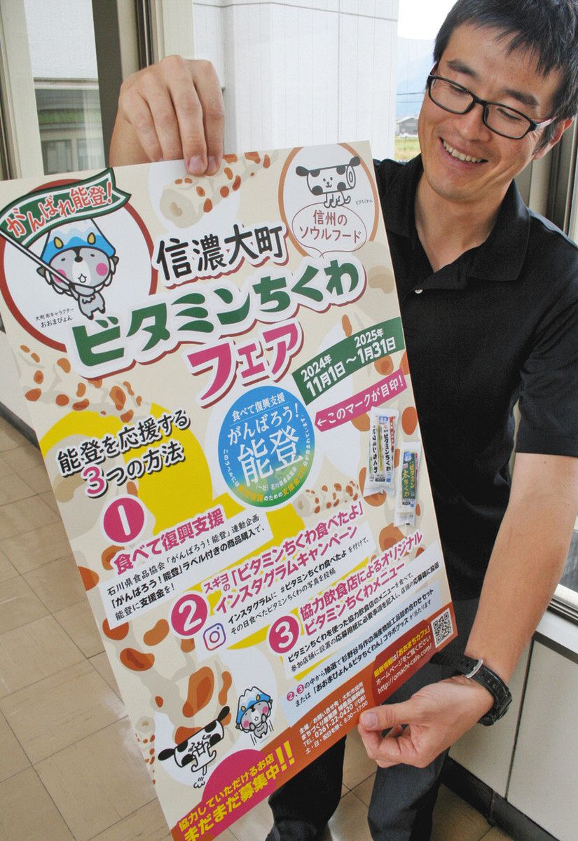 ビタミンちくわの里・能登を応援しよう 大町市で11月1日からフェア：中