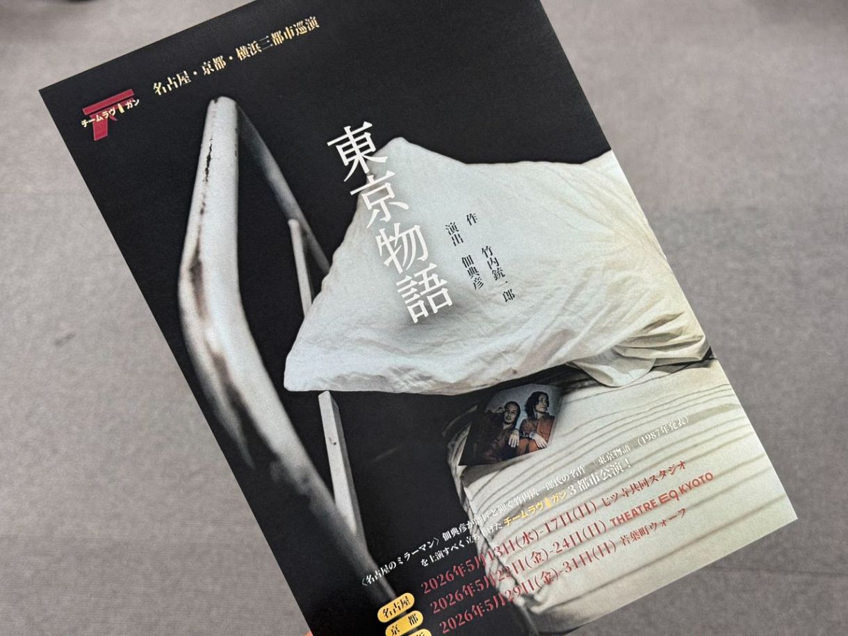 名古屋、京都、横浜の３都市で上演された舞台「東京物語」のちらし
