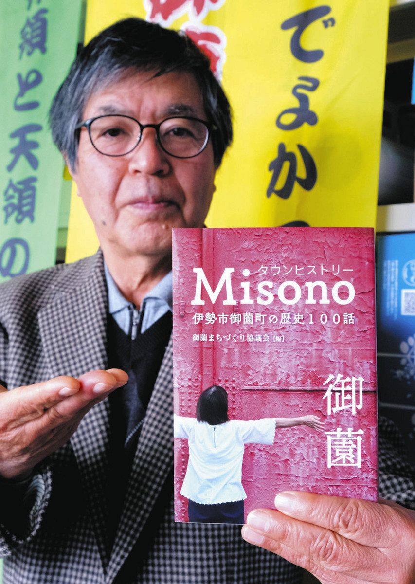 伊勢市御薗の歴史を100の話題で まちづくり協議会が書籍制作：中日新聞Web