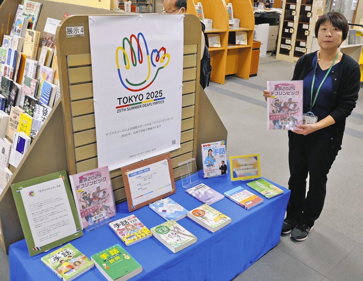 デフリンピック関連書籍を展示 27日まで、松本市中央図書館
