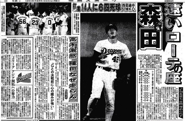高木監督の激怒を報じた、1994年5月30日付の紙面