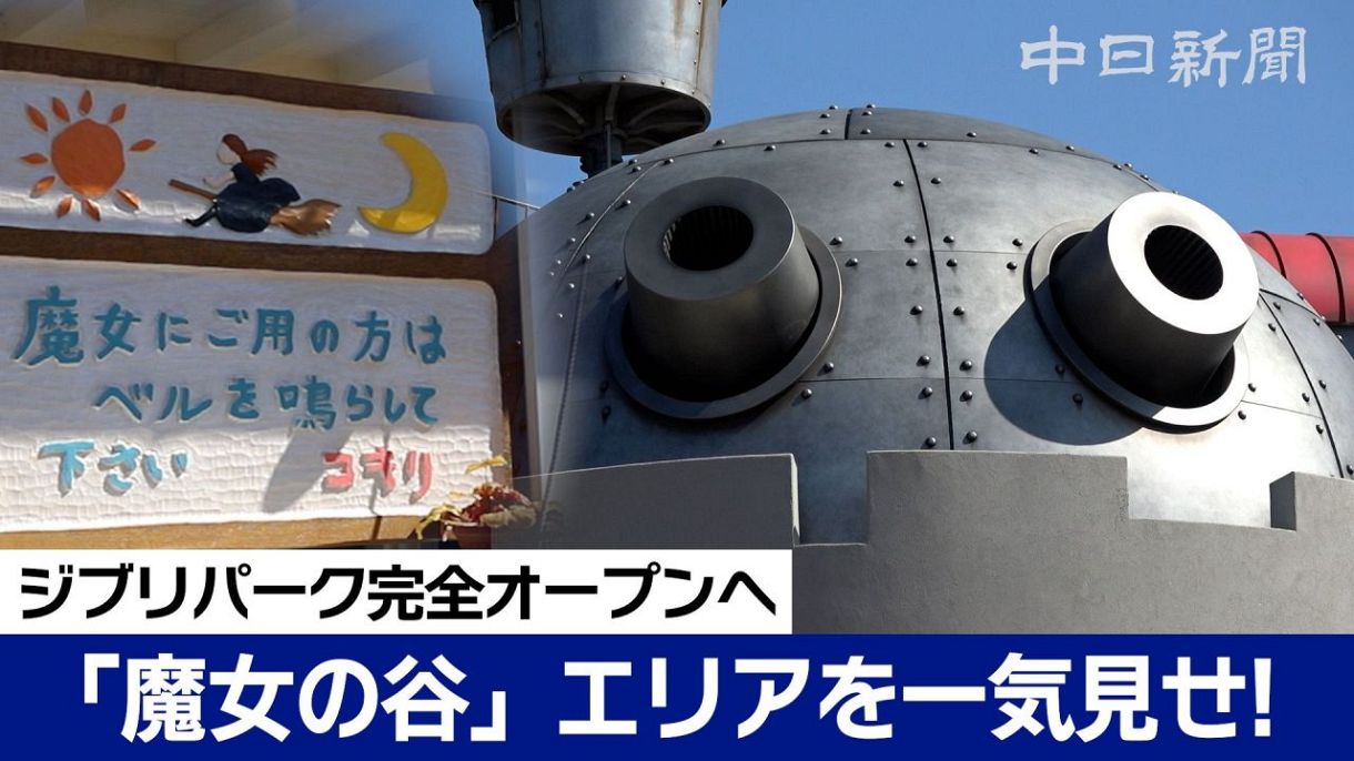 動画】キキの実家、ハウルの城… ジブリパーク「魔女の谷」新エリア