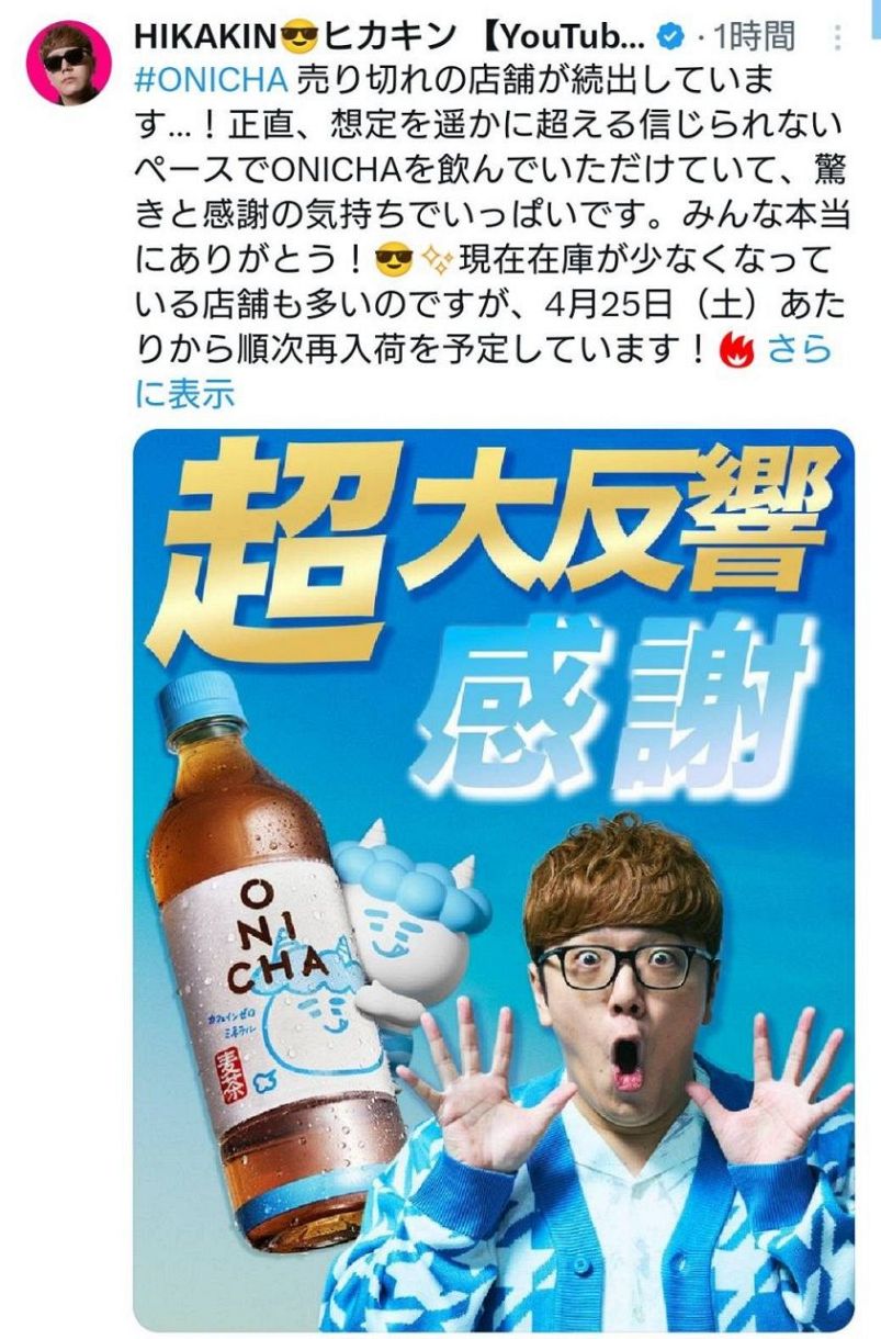 実際の投稿】HIKAKIN、驚きと感謝の「ONICHA」売り切れ続出報告：中日