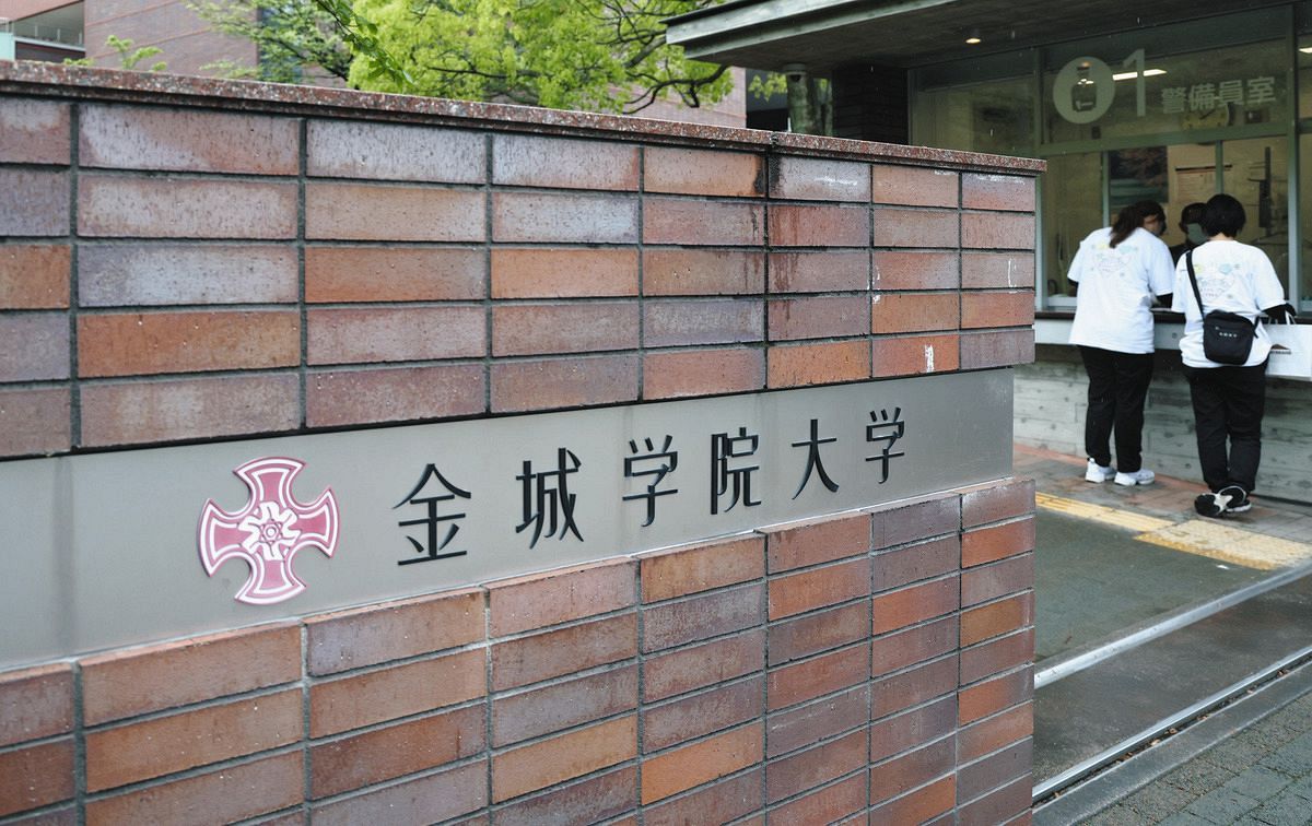 母校なくなってほしくない」「どう変わるのか」 金城学院大学と名古屋