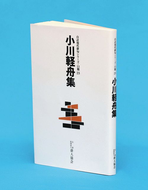 俳人の小川軽舟さんが自身の選集を出版 主宰の鷹俳句会60年で決意