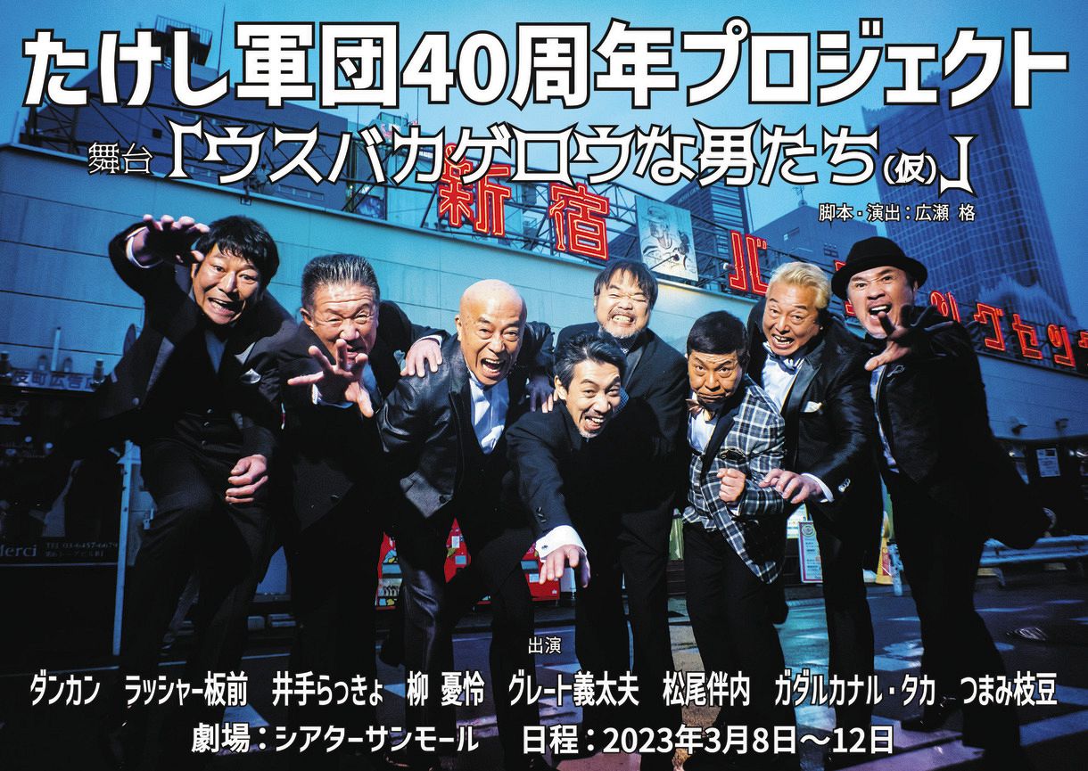 たけし軍団の40周年公演、3月に上演決定 つまみ枝豆、ダンカンら