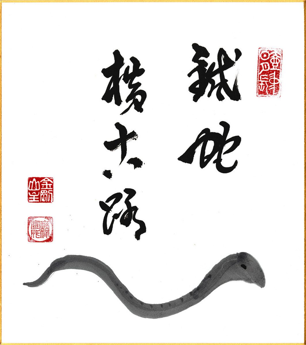 ふるさと知名人色紙展 16、17日・遠鉄百貨店：中日新聞しずおかWeb