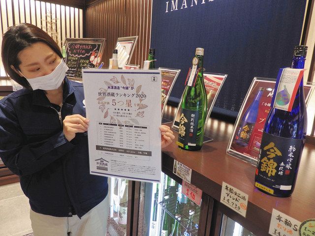 中川村の米沢酒造が五つ星 県最高 世界酒蔵ランキング ９位に 中日新聞web