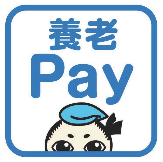 養老ペイ ２６日から開始 養老町の独自スマホ決済 中日新聞web