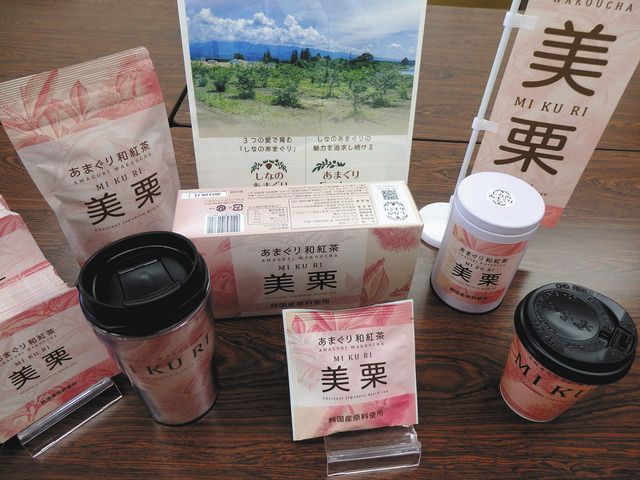 取扱店舗が増えている「あまぐり和紅茶　美栗」＝宮田村で