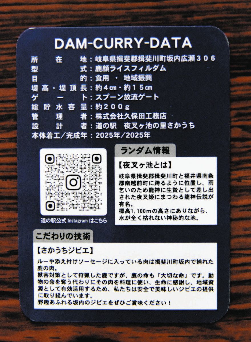 鹿肉ダムカレー食べてカードゲットだぜ 揖斐川・坂内の道の駅で配布