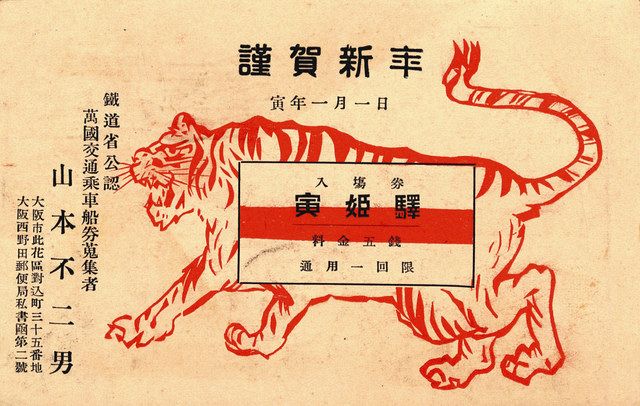年賀状 昭和 大正から昭和初期の愉快な寅年年賀状を展示 大津市