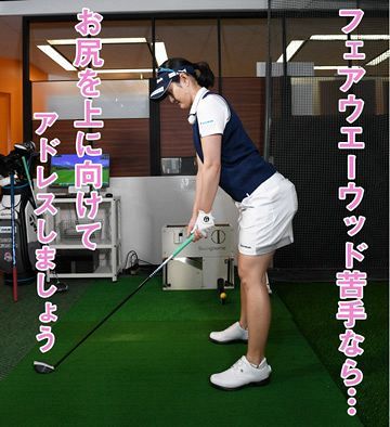 フェアウエーウッド苦手なら お尻を上に向けてアドレスしましょう 中日スポーツ 東京中日スポーツ