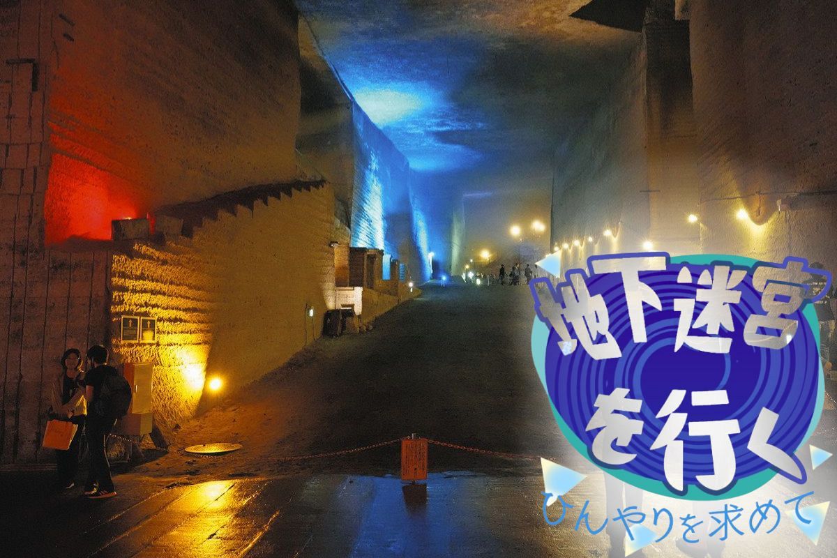 地下30メートルの採石場は、まるで秘宝が眠る大迷宮 宇都宮市・大谷 